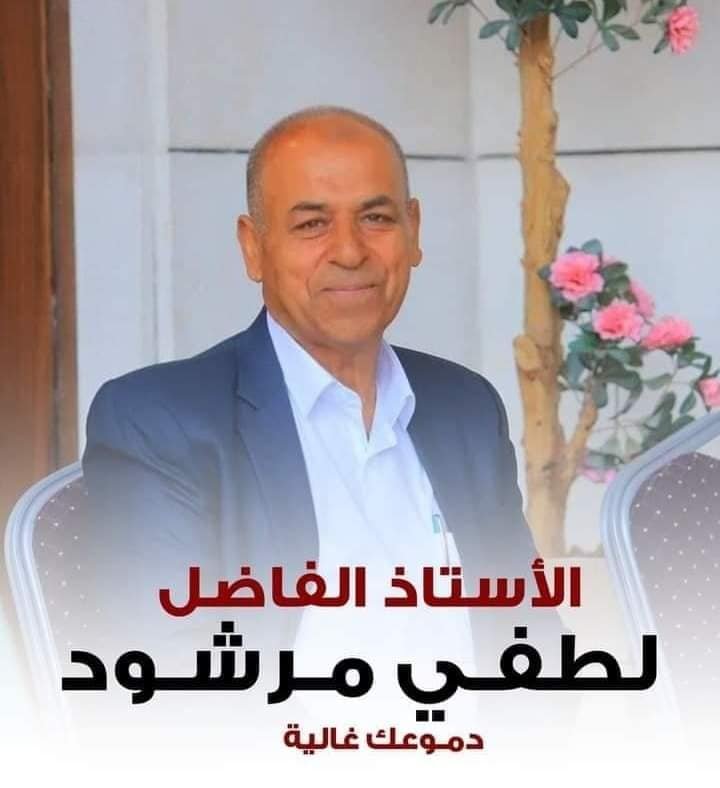 الأستاذ لطفي مرشود