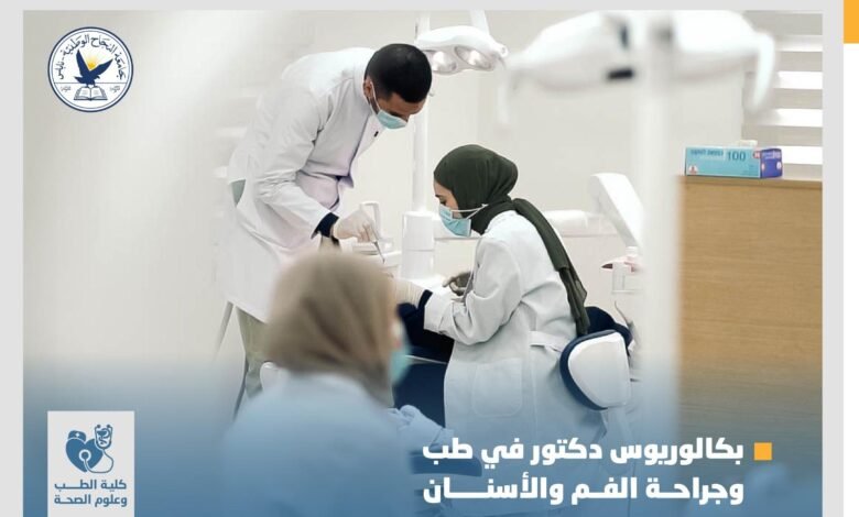 صورة استمرار قبول طلبات الالتحاق في برنامج طب وجراحة الفم والأسنان في جامعة النجاح الوطنية