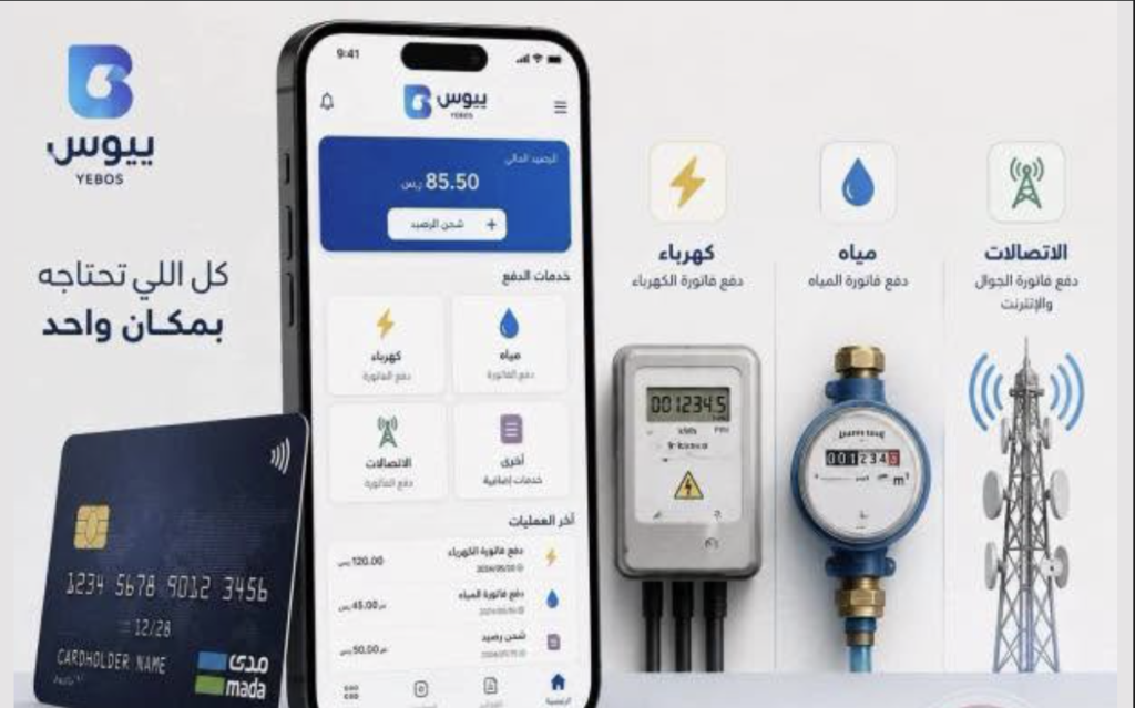 إطلاق المرحلة التجريبية من تطبيق "يبوس" لدعم الموظفين العموميين