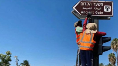 صورة في محاولة لطمس هويتها العربية .. الاحتلال يواصل تغيير أسماء شوارع القدس