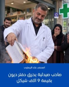 الصحفي علاء الريماوي: صاحب صيدلية يحرق دفتر ديون بقيمة 9 آلاف شيكل ويسامح الناس ضمن مبادرة "تنازل لله"
