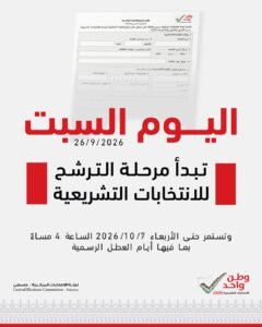 الانتخابات التشريعية 2026